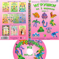 DVD диск "Игрушки из 2-х шариков" вып. 2