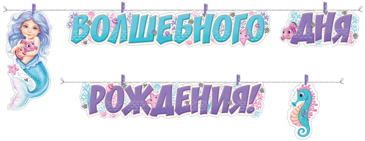 Гирлянда "Волшебного Дня рождения!" Русалочка